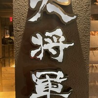 焼肉ハウス大将軍 金沢店 - 