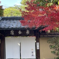 南禅寺参道 菊水 - 
