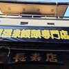 長寿店