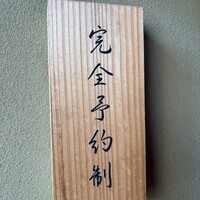 肉割烹 五平 - 