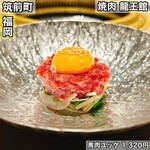 焼肉 龍王館 - 