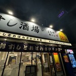 すし酒場 したまちや - 