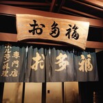 お多福 - 店舗外観
