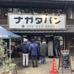 パン・ナガタ 箱崎店 - 日曜日の朝９時半でこの行列です