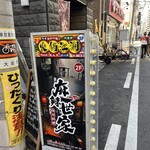 火鍋江湖 - 入り口看板