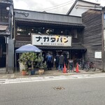 パン・ナガタ 箱崎店 - 