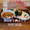 DogHub箱根仙石原