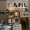 とりさし梅松 天満店