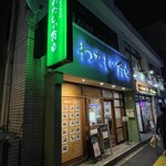 わたしの食卓 - 