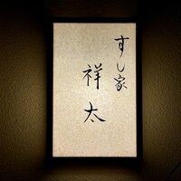 すし家 祥太 - 