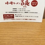 味噌ラーメン百庵 - 