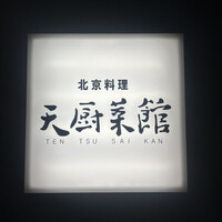 天厨菜館 渋谷店 - 