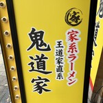 王道家直系 鬼道家 - 