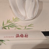 北京宮廷料理 涵梅舫 - 