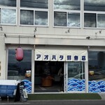 アオハタ鮮魚店 - 