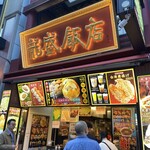 龍盛飯店 - 
