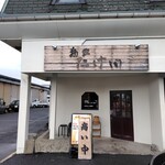 麺家 たけ田 - 外観