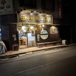 中村麺三郎商店  - 