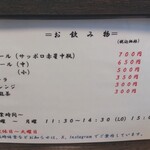 灼味噌らーめん 八堂八 - ドリンクメニューと営業時間の案内になります