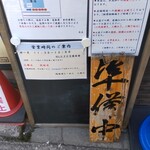 灼味噌らーめん 八堂八 - 並び方が書かれてます