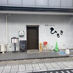 焼肉ホルモンひろき - 