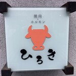焼肉ホルモンひろき - 