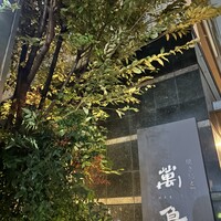 焼き鳥とワイン 萬鳥 祇園店 - 