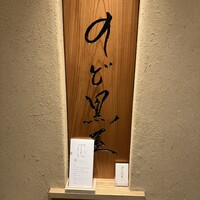 のど黒屋 八重洲店 - 