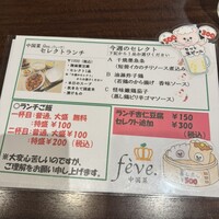 中国菜 feve.  - 