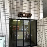 懐石 辻留 - 