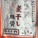 煮干しのビリー - 朝ラー限定クリア煮干し豚骨　1100円と見せかけての800円はまさにアンチテーゼ的一杯‼️
