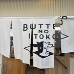 バターのいとこ - 