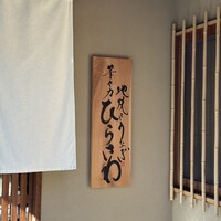 等々力 ひらさわ -  等々力 ひらさわ -