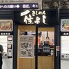 きしめん 住よし JR名古屋駅 新幹線下りホーム店
