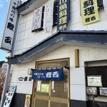鯉西 - 駅のお城口から徒歩で5分位かな