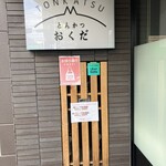 おくだ - お店の入口
