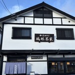 武田そば 風林茶家 - 