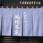 武田そば 風林茶家 - 