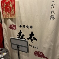 中華旬彩 森本 - 