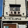 大勝軒 淵野辺店