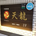 中国料理 天龍 - 店頭 2