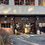 山頂展望食堂 身延庵 - 