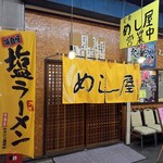 定食 めし屋 - 外観