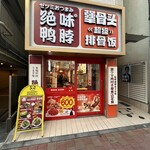 犟骨头 - 