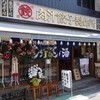 肉汁餃子のダンダダン 下北沢店