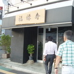 Shichirin Yakiniku Fukurokuju - 玄関