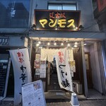 道玄坂 マンモス - 