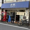 楽観 武蔵小山店