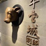 焼肉牛宮城 別邸 - 