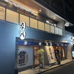 博多もつ鍋 前田屋 総本店 - 